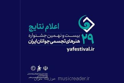 معرفی پذیرفته شدگان جشنواره هنرهای تجسمی جوانان ایران