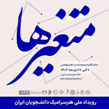 رویداد هنر سرامیک دانشجویان ایران برگزار می گردد