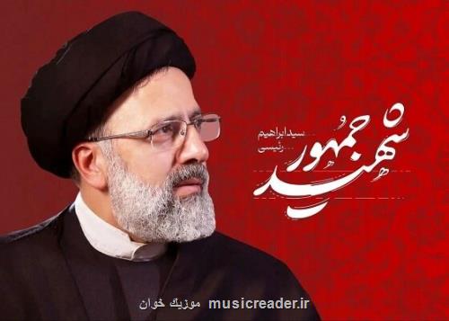 انتشار تک آهنگ شهید جمهور طی روزهای آتی