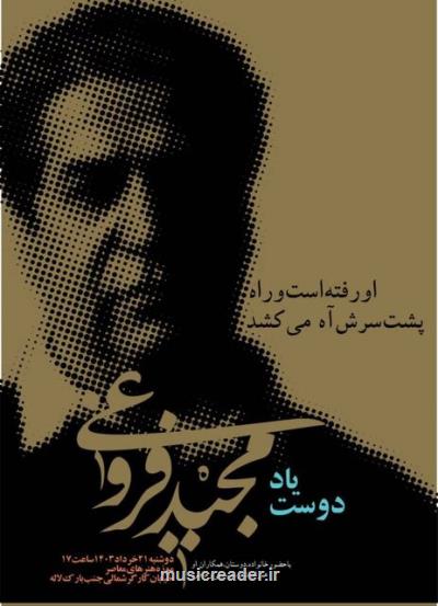نکوداشت مجید فروغی در موزه هنرهای معاصر تهران