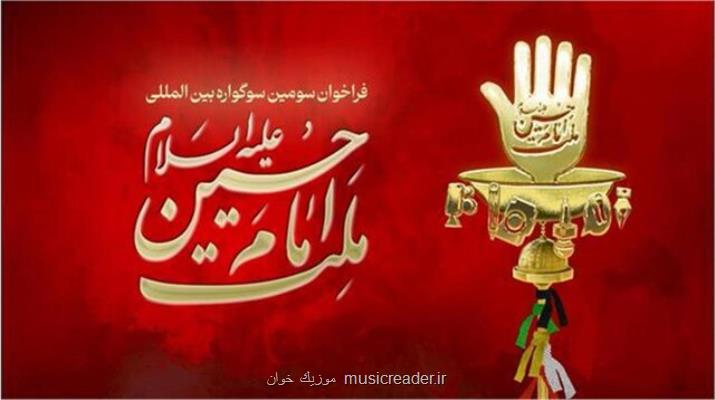 ارسال آثاری از ۱۳ کشور جهان به رویداد بین المللی ملت امام حسین (ع)